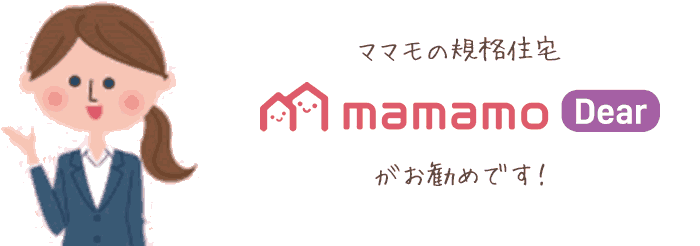 ママモの規格住宅ママモディアがお勧めです！
