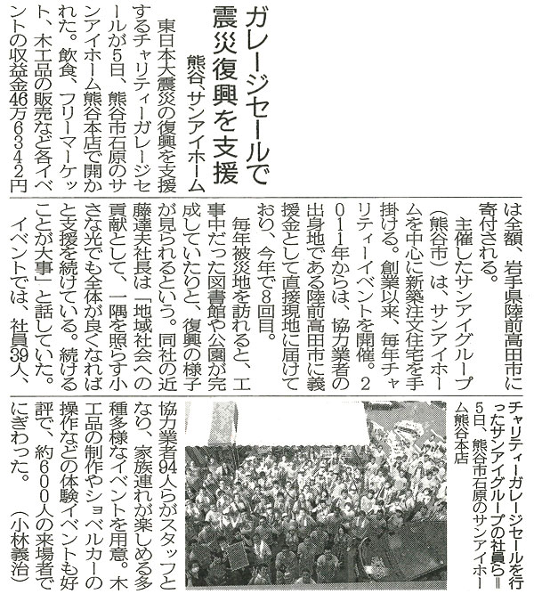 埼玉新聞 ガレージセールで震災復興を支援 として掲載されました ママ目線の家づくり Mamamo ママモ ママの声をカタチにした住宅